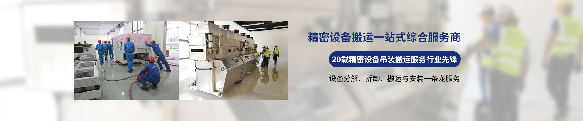 桂星搬運-專業提供精密設備搬運，工廠搬遷，設備安裝